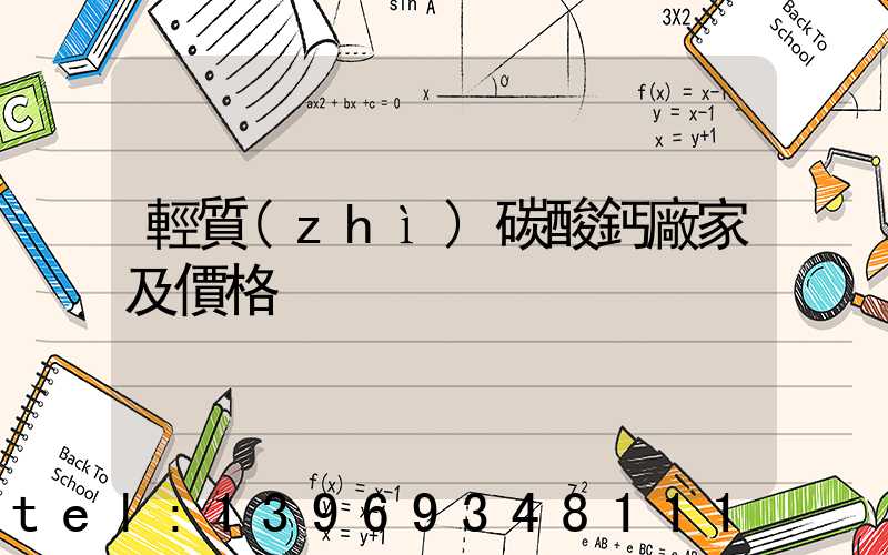 浙江超細輕質(zhì)碳酸鈣行情(輕質(zhì)碳酸鈣廠家及價格)-第2張-熱點新聞-山東淄博建陟工貿(mào)