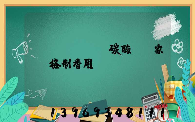 輕質(zhì)碳酸鈣廠家及價格制香用