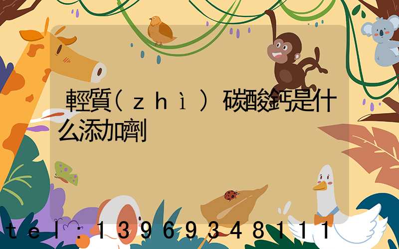 輕質(zhì)碳酸鈣是什么添加劑(輕質(zhì)碳酸鈣的用途)-第1張-熱點(diǎn)新聞-山東淄博建陟工貿(mào)