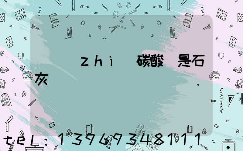 輕質(zhì)碳酸鈣與石灰的區(qū)別(輕質(zhì)碳酸鈣是石灰嗎)-第2張-熱點新聞-山東淄博建陟工貿(mào)