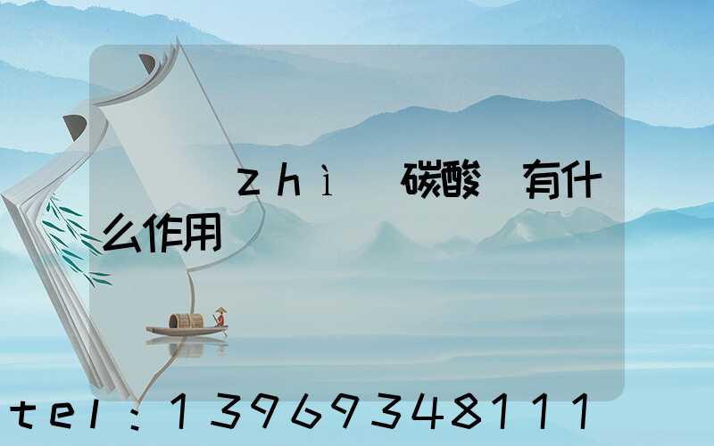 輕質(zhì)碳酸鈣有什么作用