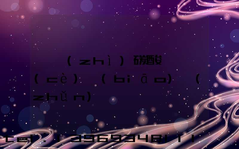 輕質(zhì)碳酸鈣檢測(cè)標(biāo)準(zhǔn)