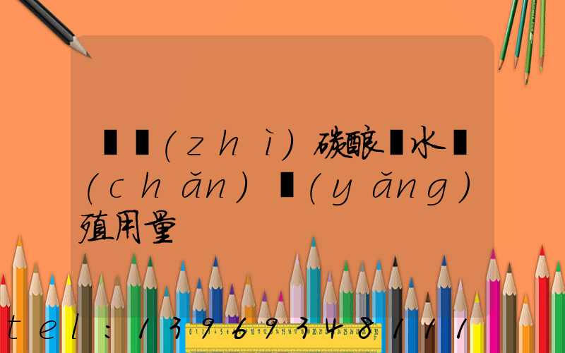 輕質(zhì)碳酸鈣水產(chǎn)養(yǎng)殖用量
