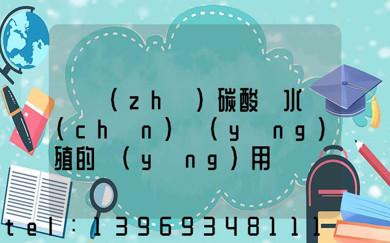 輕質(zhì)碳酸鈣水產(chǎn)養(yǎng)殖的應(yīng)用(輕質(zhì)碳酸鈣在水產(chǎn)養(yǎng)殖中的應(yīng)用)-第1張-熱點(diǎn)新聞-山東淄博建陟工貿(mào)