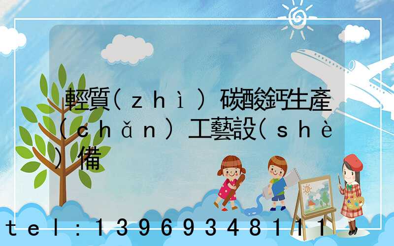 輕質(zhì)碳酸鈣生產(chǎn)工藝設(shè)備(碳酸鈣處理設(shè)備生產(chǎn)廠家)-第1張-熱點(diǎn)新聞-山東淄博建陟工貿(mào)