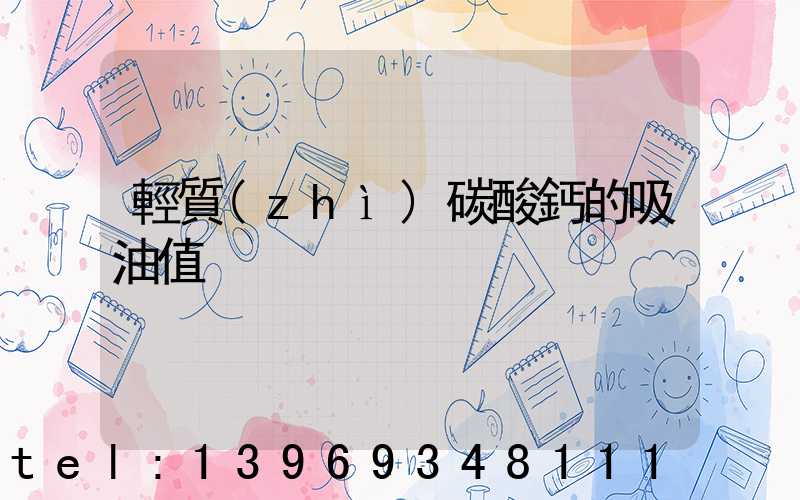 輕質(zhì)碳酸鈣的吸油值
