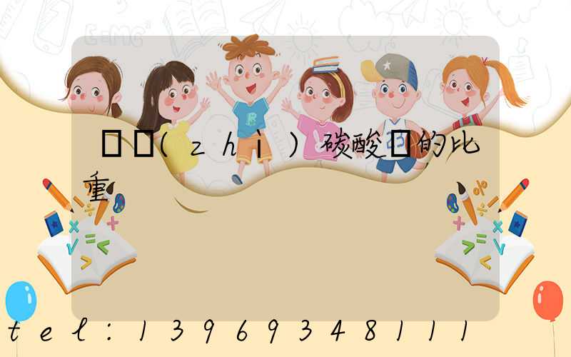 輕質(zhì)碳酸鈣的比重