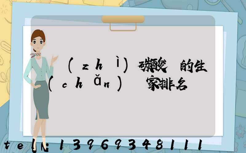 食品級(jí)輕質(zhì)碳酸鈣生產(chǎn)廠家(輕質(zhì)碳酸鈣的生產(chǎn)廠家排名)-第2張-熱點(diǎn)新聞-山東淄博建陟工貿(mào)