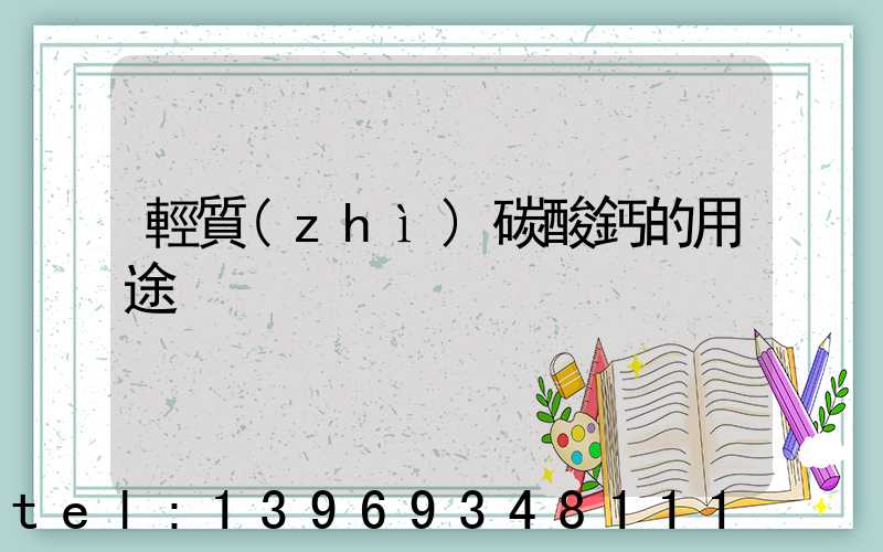 輕質(zhì)碳酸鈣是干什么用的(輕質(zhì)碳酸鈣的用途)-第2張-熱點(diǎn)新聞-山東淄博建陟工貿(mào)