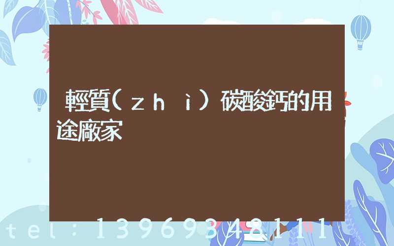 輕質(zhì)碳酸鈣的用途廠家