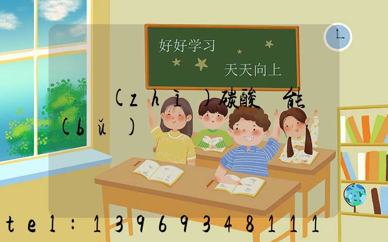 輕質(zhì)碳酸鈣可以補(bǔ)鈣嗎(輕質(zhì)碳酸鈣能補(bǔ)鈣嗎)-第2張-熱點(diǎn)新聞-山東淄博建陟工貿(mào)