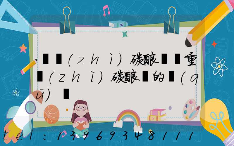 輕質(zhì)碳酸鈣與重質(zhì)碳酸鈣的區(qū)別