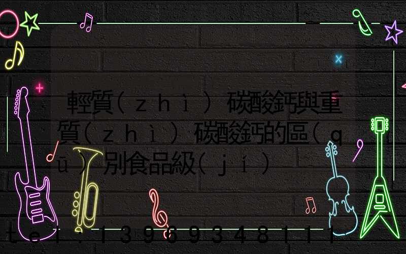 輕質(zhì)碳酸鈣與重質(zhì)碳酸鈣的區(qū)別食品級(jí)(重質(zhì)碳酸鈣和輕質(zhì)碳酸鈣哪個(gè)便宜)-第1張-熱點(diǎn)新聞-山東淄博建陟工貿(mào)