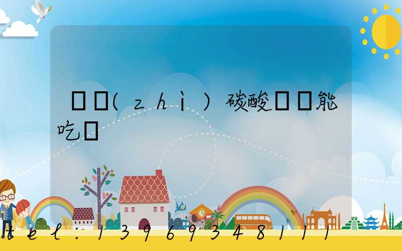 輕質(zhì)碳酸鈣貓能吃嗎