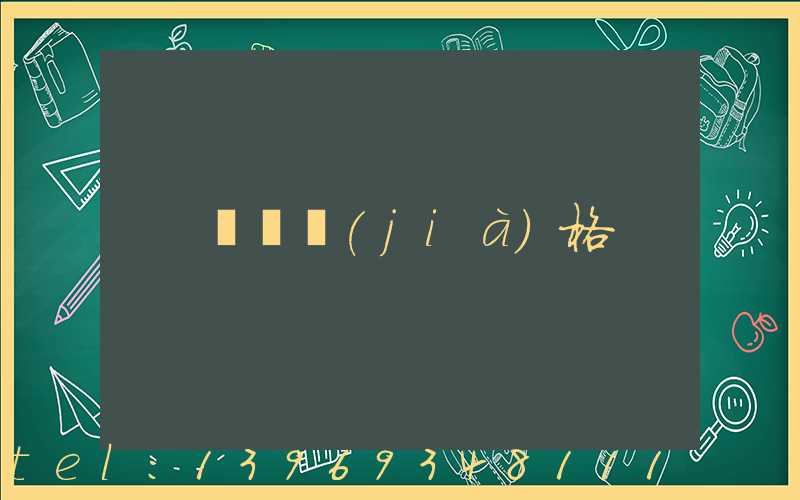 輕鈣價(jià)格(超細(xì)輕鈣價(jià)格)-第1張-熱點(diǎn)新聞-山東淄博建陟工貿(mào)