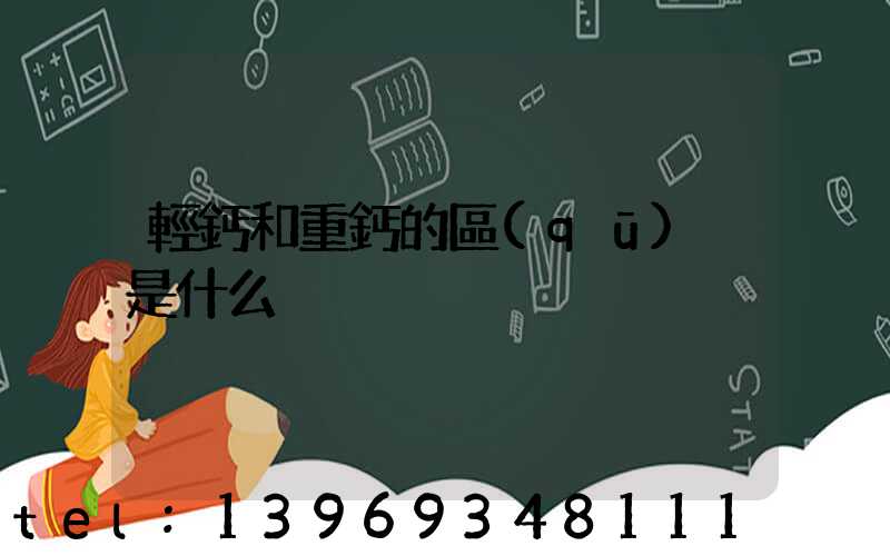 輕鈣和重鈣的區(qū)別是什么
