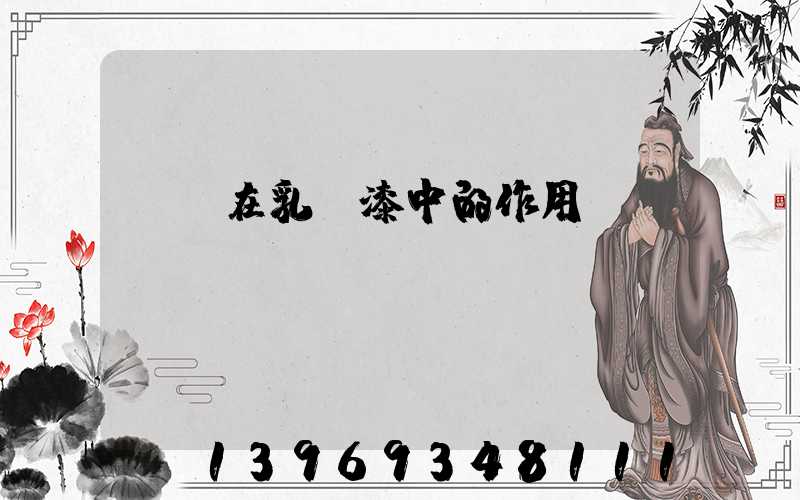 輕鈣在乳膠漆中的作用(輕鈣粉和重鈣粉在乳膠漆中區(qū)別)-第1張-熱點(diǎn)新聞-山東淄博建陟工貿(mào)