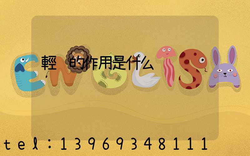 輕鈣的作用是什么