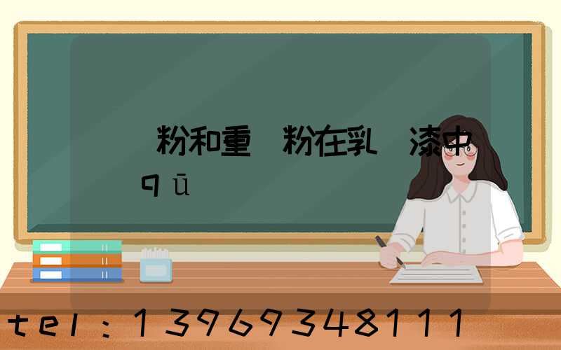 輕鈣在乳膠漆中的作用(輕鈣粉和重鈣粉在乳膠漆中區(qū)別)-第2張-熱點(diǎn)新聞-山東淄博建陟工貿(mào)