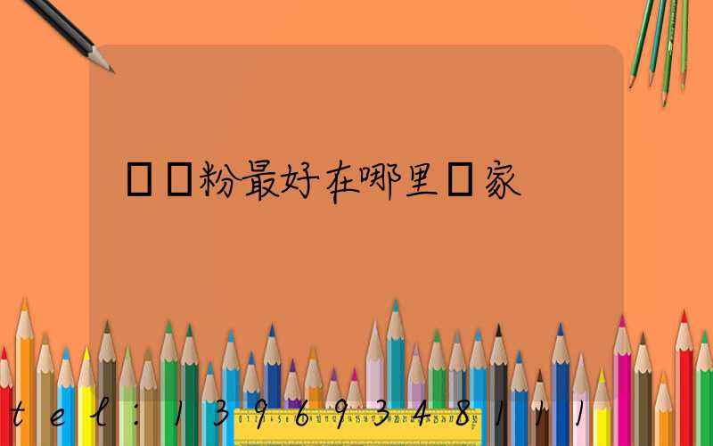 輕鈣粉最好在哪里廠家