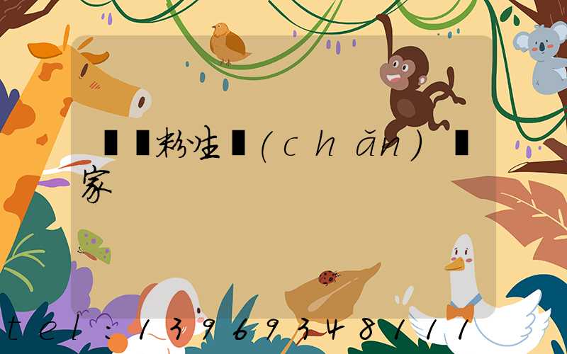 輕鈣粉生產(chǎn)廠家(重鈣粉廠家 聯(lián)系方式)-第1張-熱點(diǎn)新聞-山東淄博建陟工貿(mào)