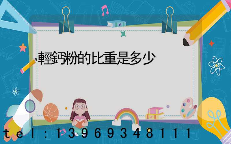 輕鈣粉的比重是多少