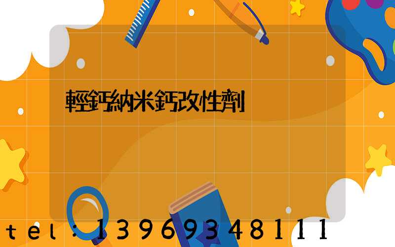 輕鈣納米鈣改性劑