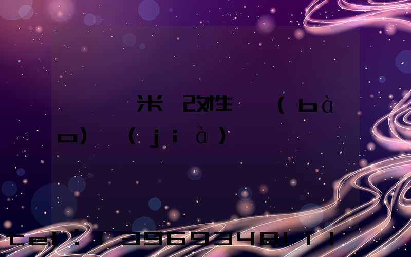 輕鈣納米鈣改性劑報(bào)價(jià)