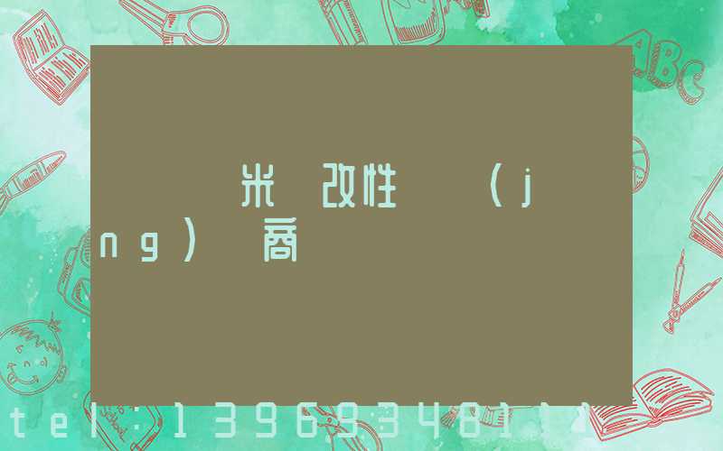 輕鈣納米鈣改性劑經(jīng)銷商