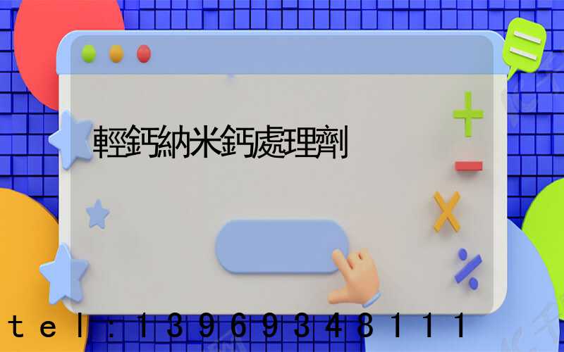 輕鈣納米鈣處理劑