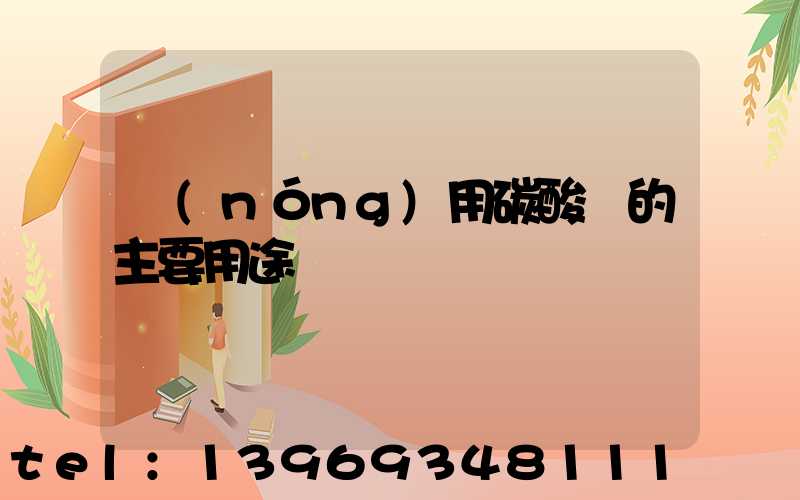 農(nóng)用碳酸鈣的主要用途