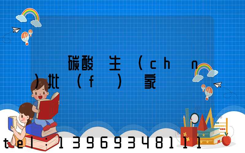 遼寧重質(zhì)碳酸鈣生產(chǎn)廠家(遼寧碳酸鈣生產(chǎn)批發(fā)廠家)-第2張-熱點新聞-山東淄博建陟工貿(mào)