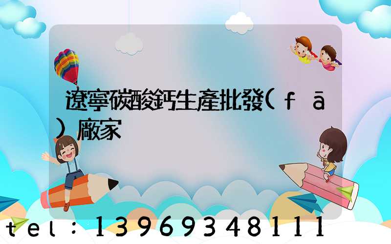 遼寧輕質碳酸鈣批發(fā)商(遼寧碳酸鈣生產批發(fā)廠家)-第2張-熱點新聞-山東淄博建陟工貿