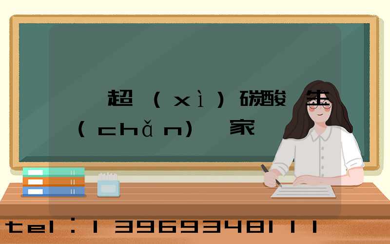 遼寧超細(xì)輕質(zhì)碳酸鈣價格(遼寧超細(xì)碳酸鈣生產(chǎn)廠家)-第2張-熱點新聞-山東淄博建陟工貿(mào)