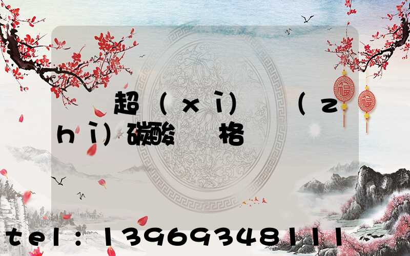 遼寧超細(xì)輕質(zhì)碳酸鈣價格(遼寧超細(xì)碳酸鈣生產(chǎn)廠家)-第1張-熱點新聞-山東淄博建陟工貿(mào)