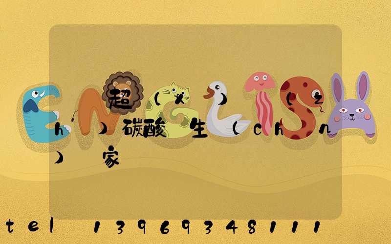 遼寧超細(xì)輕質(zhì)碳酸鈣生產(chǎn)廠家