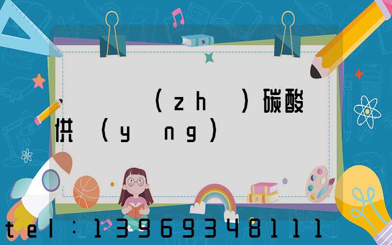遼寧輕質(zhì)碳酸鈣供應(yīng)