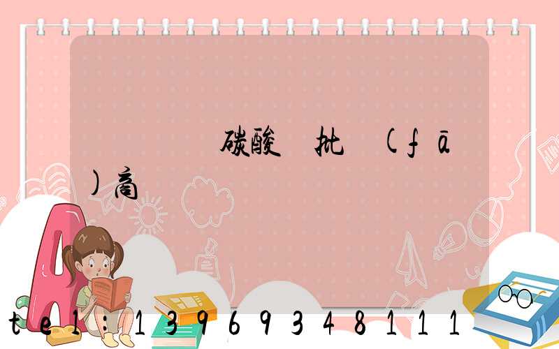 遼寧輕質碳酸鈣批發(fā)商(遼寧碳酸鈣生產批發(fā)廠家)-第1張-熱點新聞-山東淄博建陟工貿
