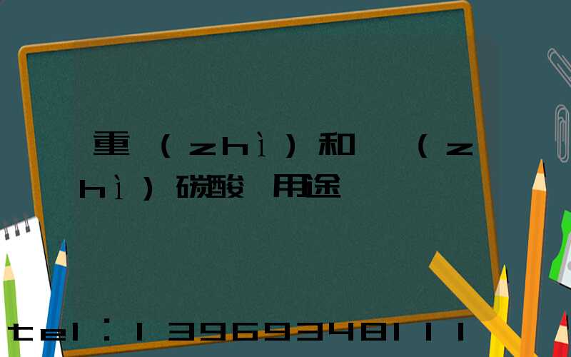 輕質(zhì)碳酸鈣有哪些用途(重質(zhì)和輕質(zhì)碳酸鈣用途)-第2張-熱點(diǎn)新聞-山東淄博建陟工貿(mào)