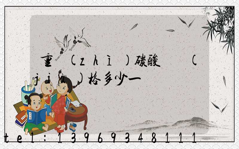 重質(zhì)碳酸鈣價(jià)格多少一噸(重質(zhì)碳酸鈣廠家價(jià)格)-第1張-熱點(diǎn)新聞-山東淄博建陟工貿(mào)