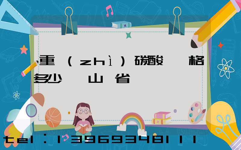 重質(zhì)碳酸鈣價格多少一噸山東省(山東噸包重質(zhì)碳酸鈣批發(fā)價格)-第1張-熱點新聞-山東淄博建陟工貿(mào)