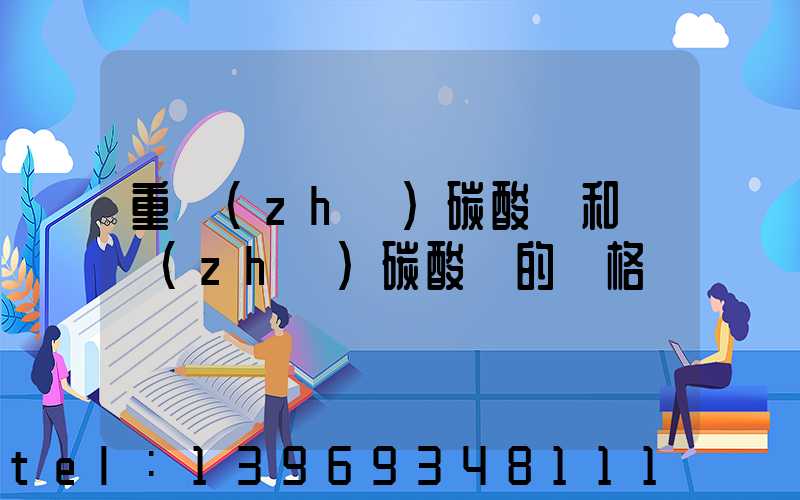 重質(zhì)碳酸鈣和輕質(zhì)碳酸鈣的價格