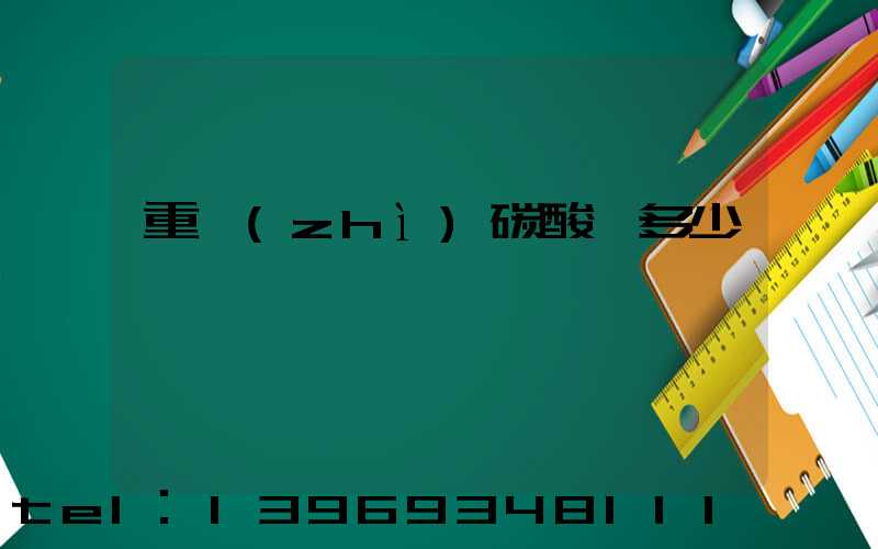 重質(zhì)碳酸鈣多少錢一噸