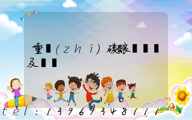 食品級重質(zhì)碳酸鈣年需求(重質(zhì)碳酸鈣標準及檢測)-第2張-熱點新聞-山東淄博建陟工貿(mào)