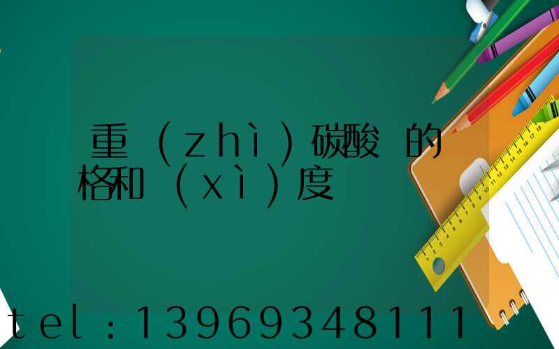 重質(zhì)碳酸鈣的價格和細(xì)度(碳酸鈣價格一覽表)-第1張-熱點新聞-山東淄博建陟工貿(mào)