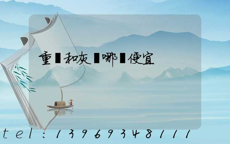 灰鈣和重鈣的區(qū)別(重鈣和灰鈣哪種便宜)-第2張-熱點新聞-山東淄博建陟工貿(mào)