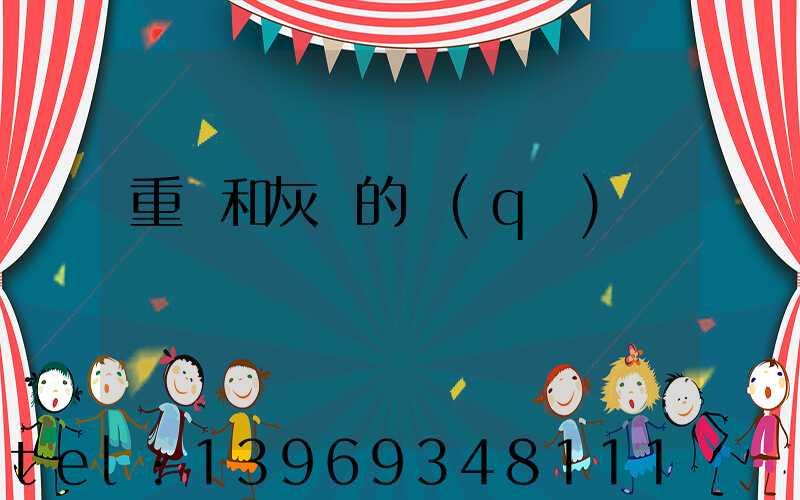 重鈣和灰鈣的區(qū)別(重鈣和灰鈣哪種便宜)-第1張-熱點新聞-山東淄博建陟工貿(mào)