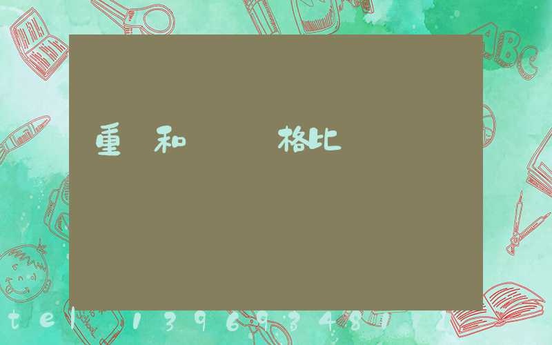 重鈣和輕鈣的價格(重鈣和輕鈣價格比較)-第2張-熱點(diǎn)新聞-山東淄博建陟工貿(mào)