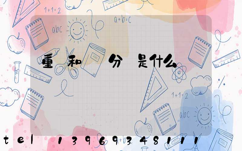 重鈣和輕鈣分別是什么(重鈣和輕鈣哪個(gè)便宜)-第1張-熱點(diǎn)新聞-山東淄博建陟工貿(mào)