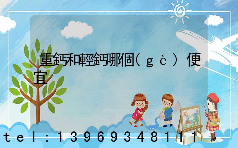 重鈣和輕鈣分別是什么(重鈣和輕鈣哪個(gè)便宜)-第2張-熱點(diǎn)新聞-山東淄博建陟工貿(mào)